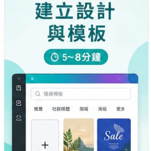 建立設計與模板