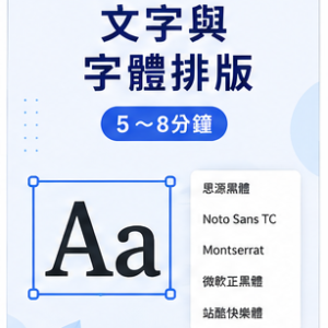 文字與字體排版