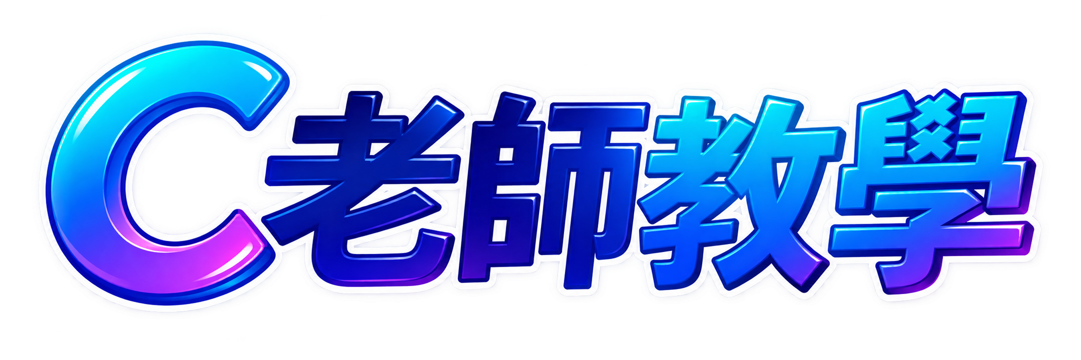 C老師